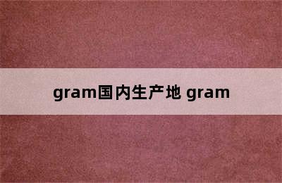 gram国内生产地 gram